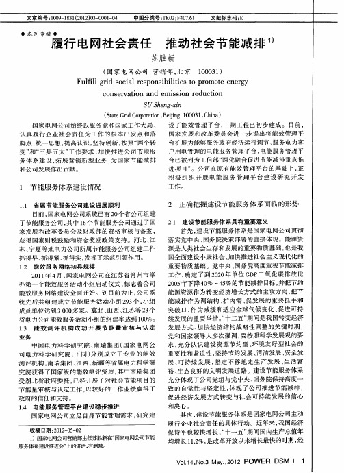 履行电网社会责任 推动社会节能减排