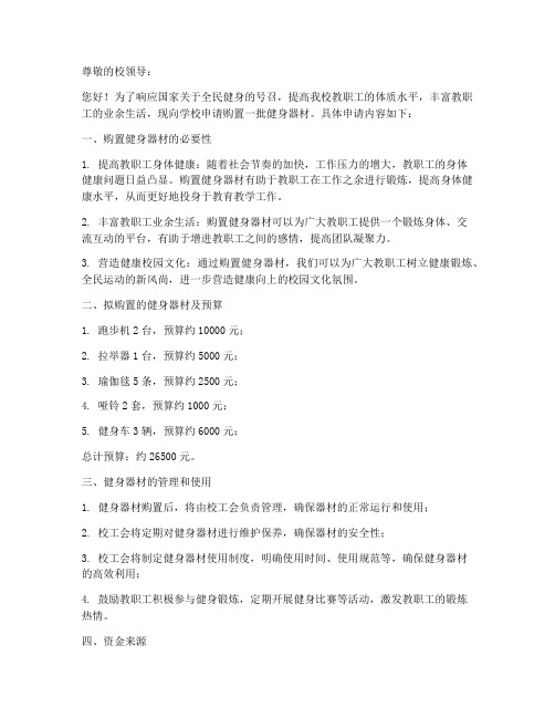 教职工健身器材申请书模板
