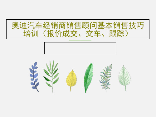 奥迪汽车经销商销售顾问基本销售技巧培训(报价成交、交车、跟踪)共55页