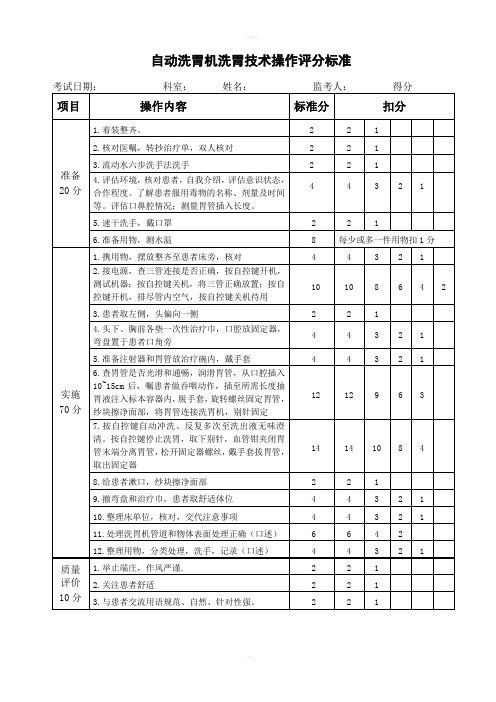 自动洗胃机洗胃技术操作评分标准