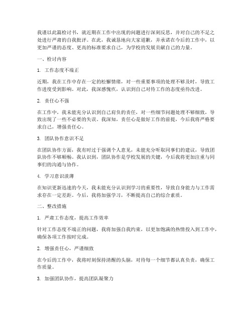 副校长检讨书范文