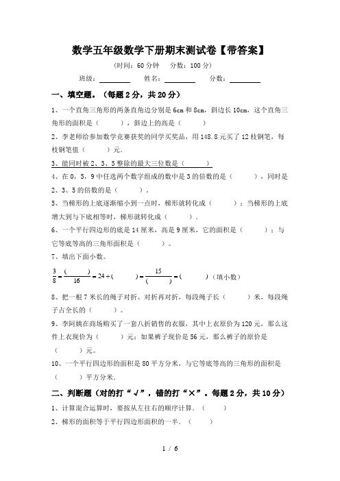 数学五年级数学下册期末测试卷【带答案】