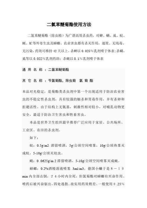 二氯苯醚菊酯使用方法