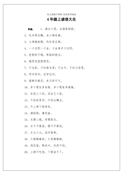 4年级上谚语大全