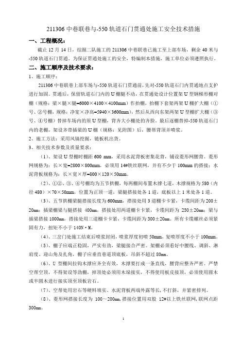 贯通点施工措施
