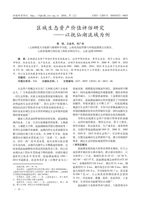 区域生态资产价值评估研究——以抚仙湖流域为例