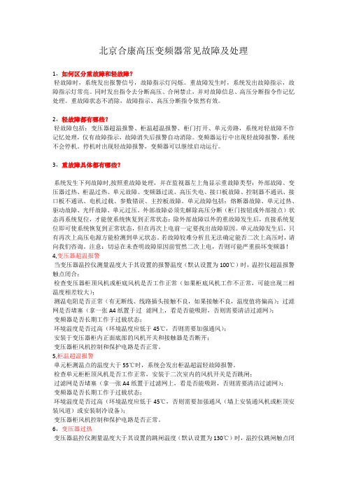 北京合康高压变频器常见故障及处理教学文案