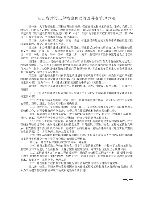 江西省建设工程档案预验收及移交管理办法