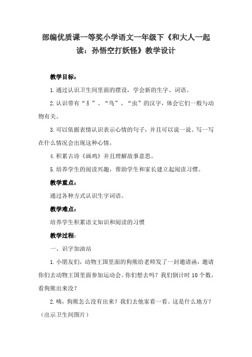部编优质课一等奖小学语文一年级下《和大人一起读：孙悟空打妖怪》教学设计 (2)