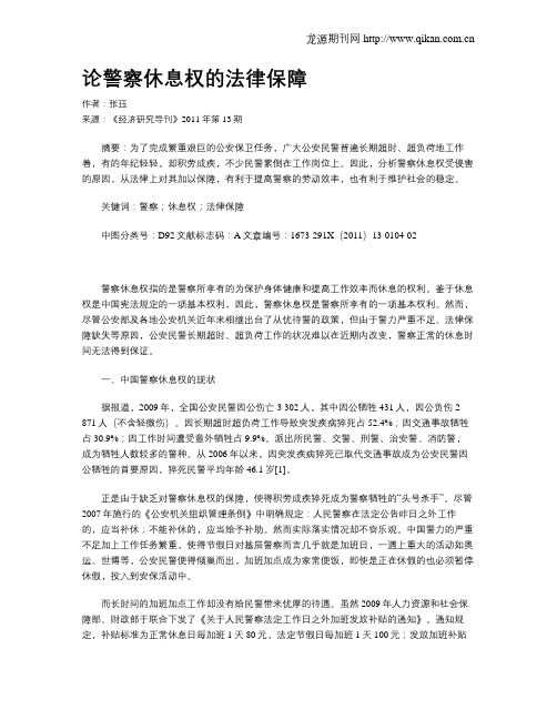 论警察休息权的法律保障
