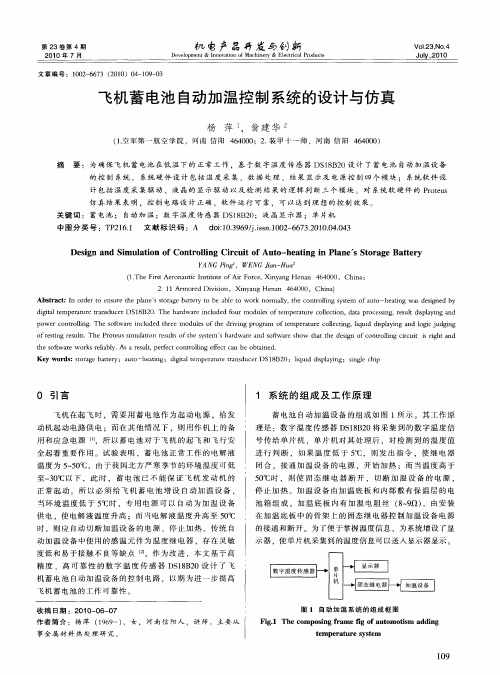 飞机蓄电池自动加温控制系统的设计与仿真