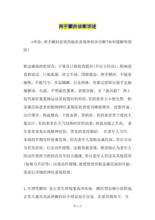 两手颤抖诊断详述