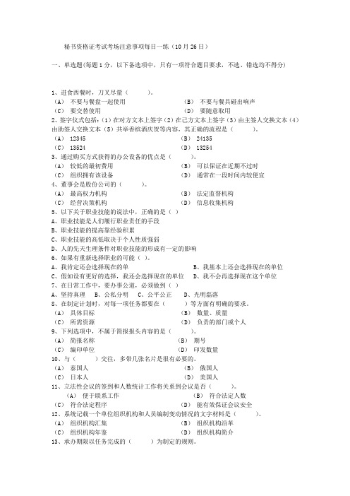 秘书资格证考试考场注意事项每日一练(10月26日)