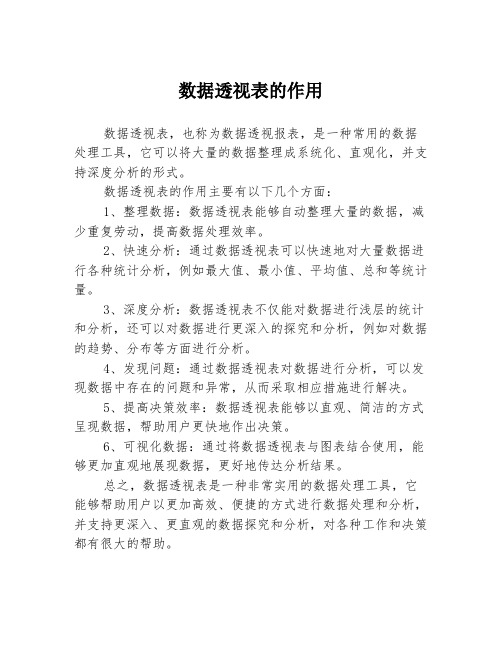 数据透视表的作用