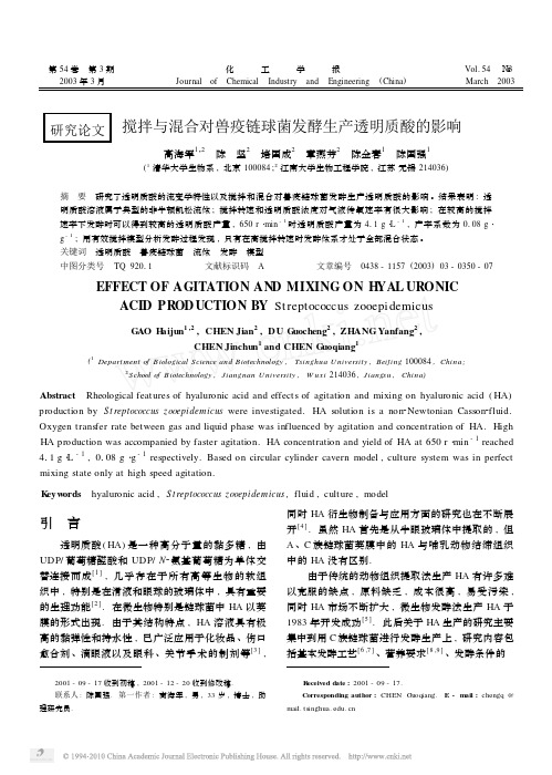搅拌与混合对兽疫链球菌发酵生产透明质酸的影响