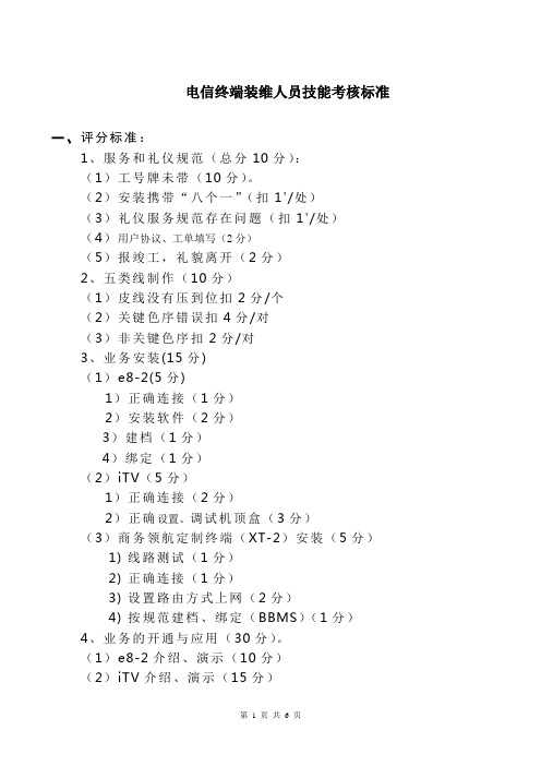电信终端装维人员技能考核 宽带新业务考核标准