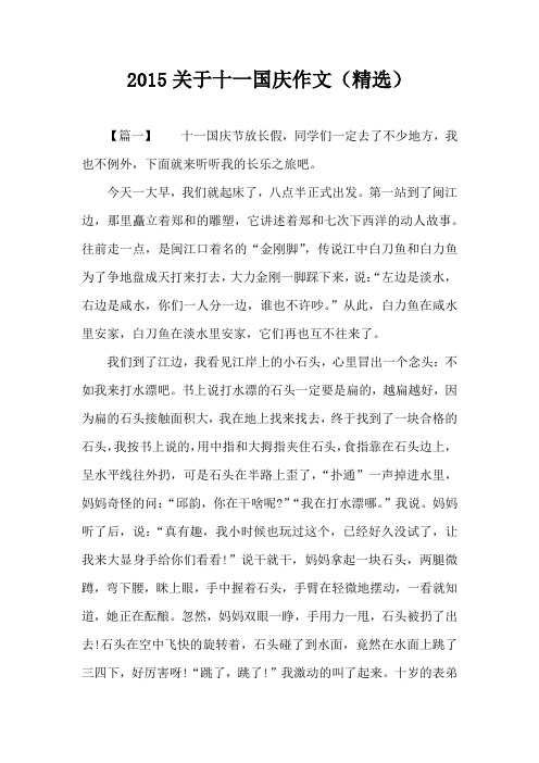 2015关于十一国庆作文(精选)