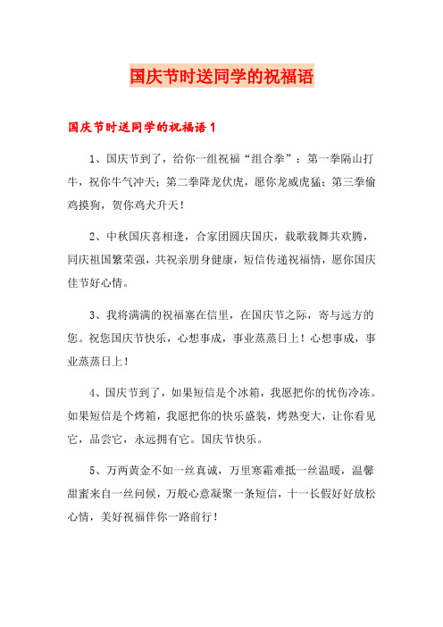 国庆节时送同学的祝福语