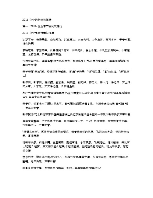 2016企业的新年祝福语
