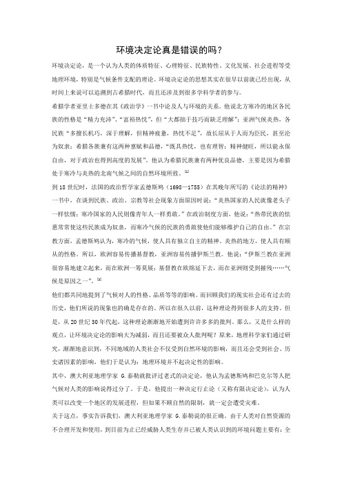 环境决定论真是错误的吗？