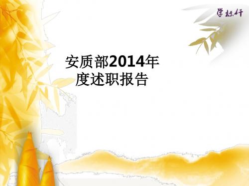安质部2014年度述职报告ppt课件
