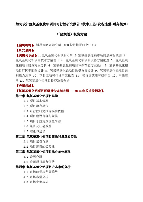如何设计氢氧基氯化铝项目可行性研究报告技术工艺设备选型财务概算厂区规划投资方案