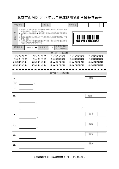 北京市西城区2017年九年级模拟测试化学试卷答题卡