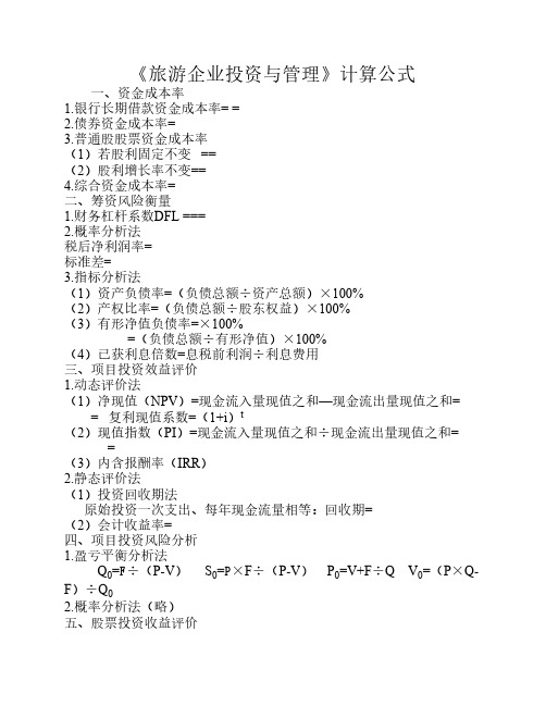旅游企业投资与管理计算公式