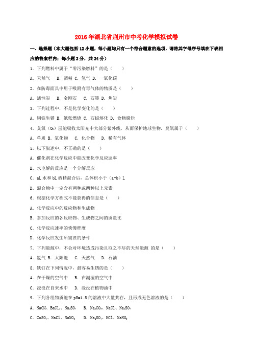 湖北省荆州市2016届中考化学4月模拟试题(含解析)