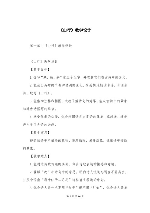 《山行》教学设计