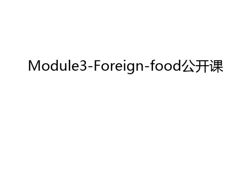 Module3-Foreign-food公开课资料讲解
