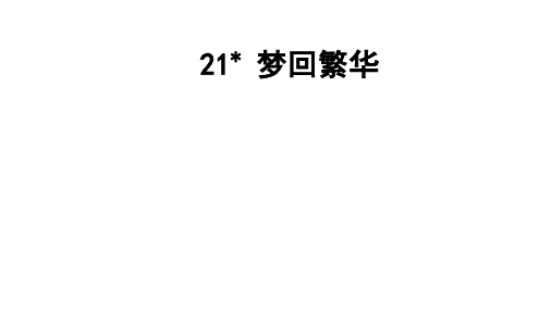 (名师整理)语文八年级上册第21课《梦回繁华》省优质课获奖课件