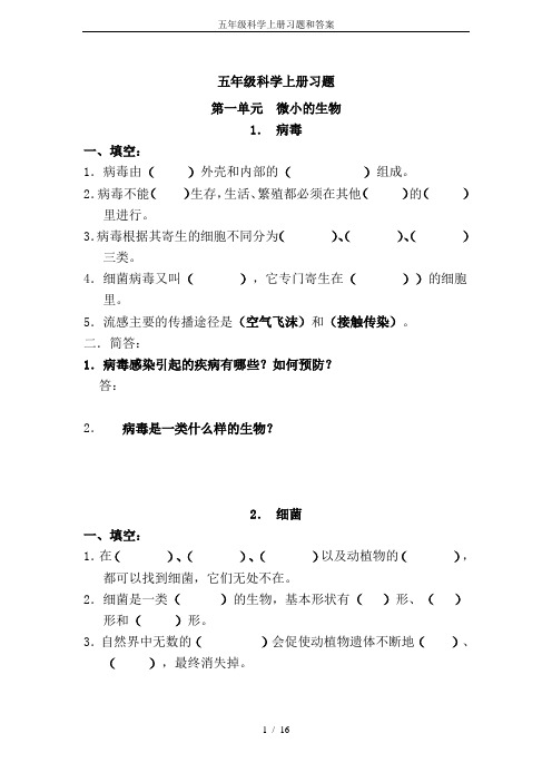 五年级科学上册习题和答案