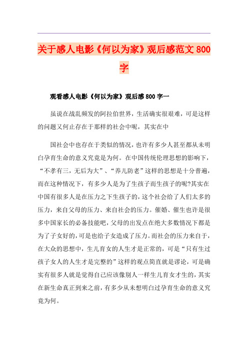 关于感人电影《何以为家》观后感范文800字