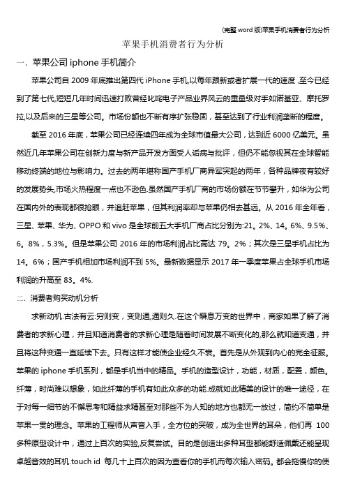 (完整word版)苹果手机消费者行为分析