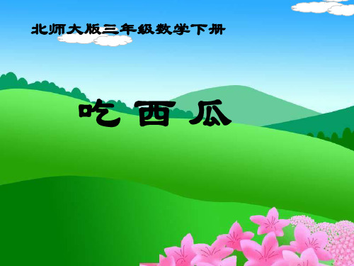 北师大版三下《吃西瓜》PPT课件之二