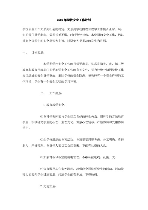 2009年学校安全工作计划