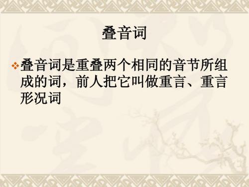 叠音词