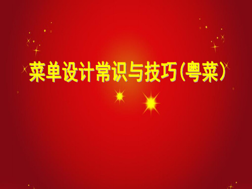 菜单设计常识与技巧(粤菜)