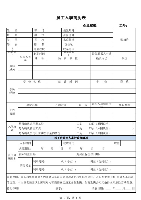 员工入职简历表