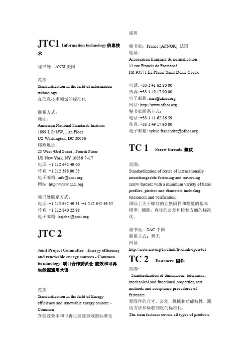 iso技术委员会整理