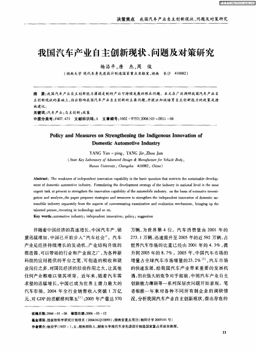 我国汽车产业自主创新现状、问题及对策研究