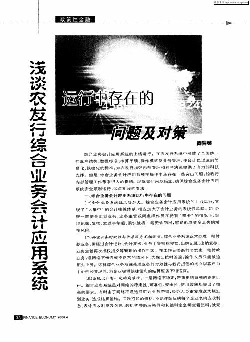 浅谈农发行综合业务会计应用系统运行中存在的问题及对策