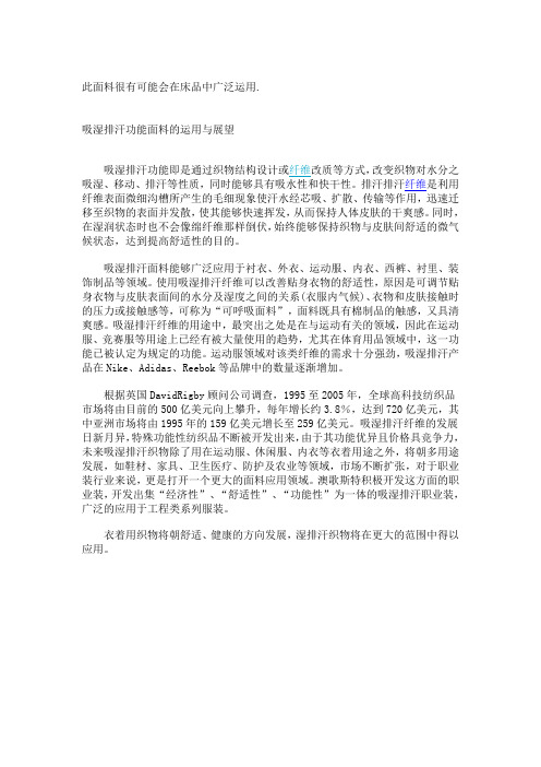 吸湿排汗功能面料的运用与展望