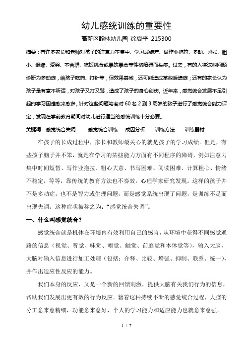 幼儿感统训练的重要性