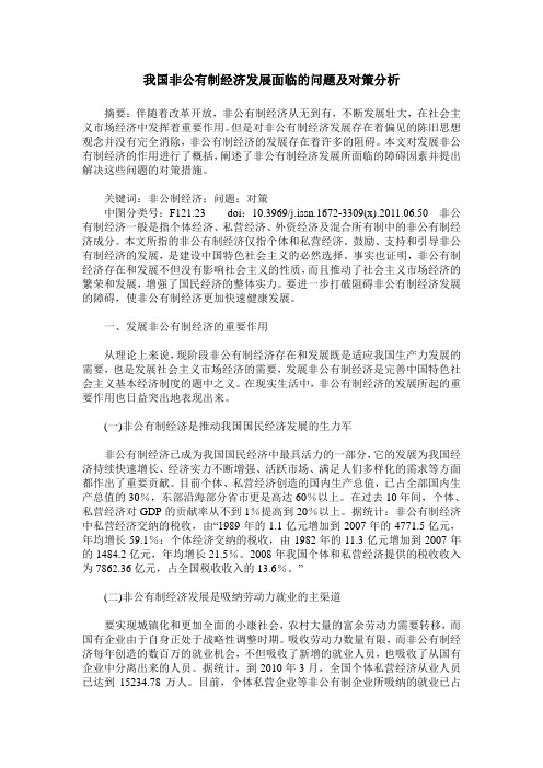 我国非公有制经济发展面临的问题及对策分析
