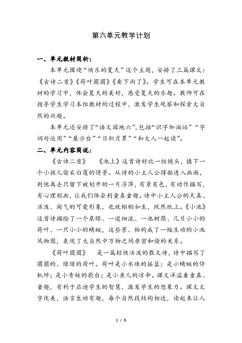 部编一年级语文下册第六单元教学计划---教案