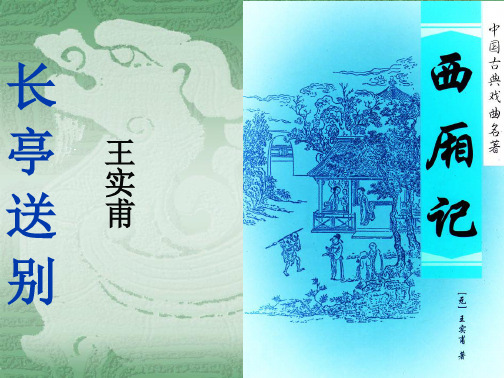 学习_课件曲王实甫西厢记·长亭送别