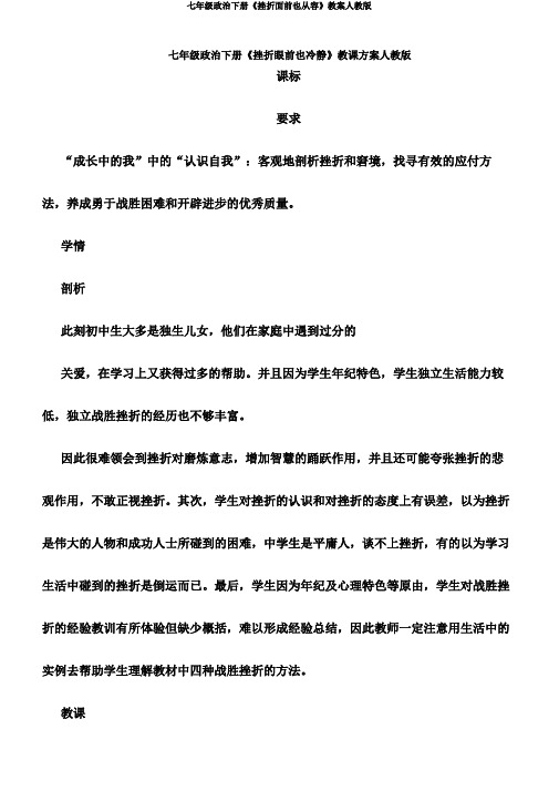 七年级政治下册《挫折面前也从容》教案人教版