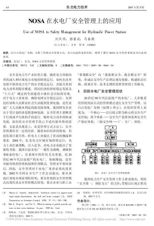 NOSA在水电厂安全管理上的应用
